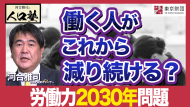 【動画解説】河合雅司の人口塾#5 「労働力2030年問題」により、人口減少社会の日本はどうなる？ 